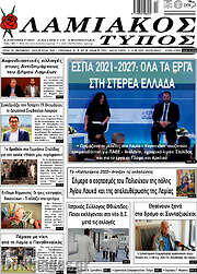 /Λαμιακός Τύπος