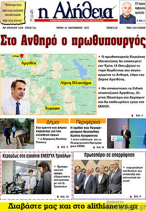 Πρωτοσέλιδο Η Αλήθεια
