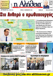 /Η Αλήθεια