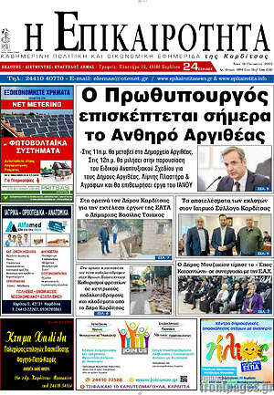 Πρωτοσέλιδο Η Επικαιρότητα