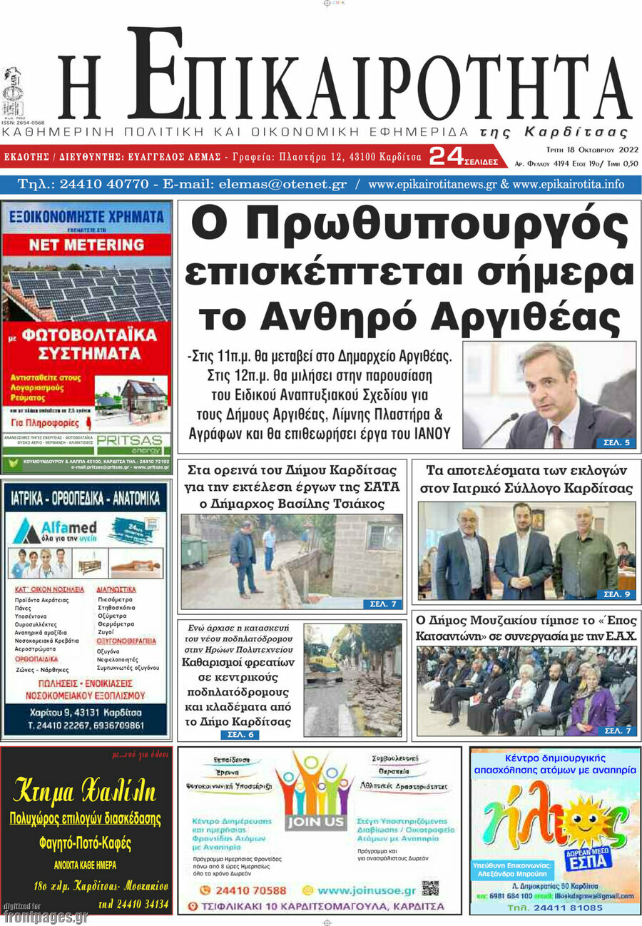 Η Επικαιρότητα