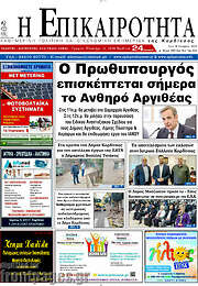 /Η Επικαιρότητα
