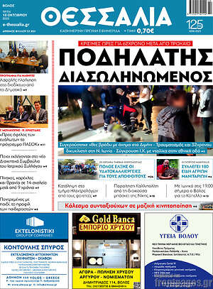 Πρωτοσέλιδο Θεσσαλία