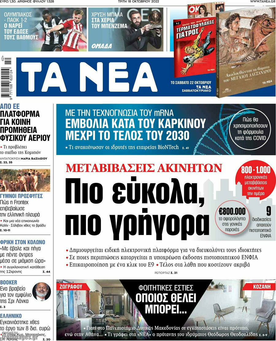 Τα Νέα