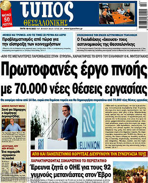 Πρωτοσέλιδο εφημερίδας Τύπος Θεσσαλονίκης - protoselida