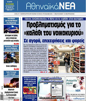 Πρωτοσέλιδο Αθηναϊκά Νέα