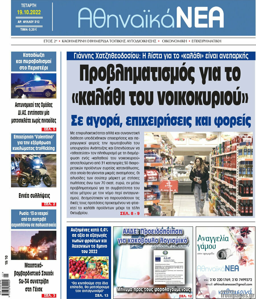 Αθηναϊκά Νέα