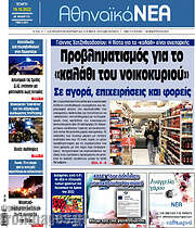 /Αθηναϊκά Νέα