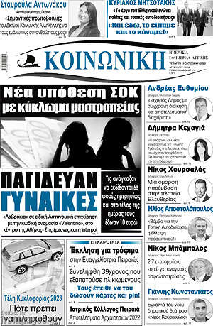 Πρωτοσέλιδο Κοινωνική
