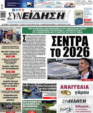 Πρωτοσέλιδο Συνείδηση