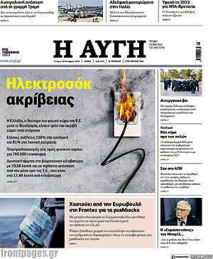 Αυγή: Ηλεκτροσόκ ακρίβειας