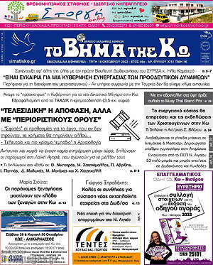 Πρωτοσέλιδο Βήμα της Κω