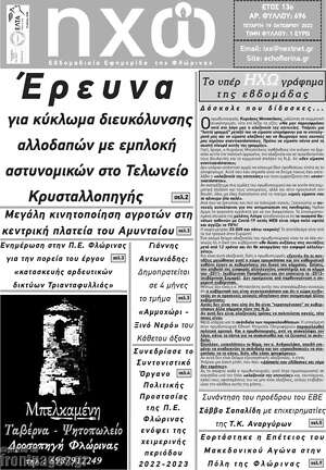 Πρωτοσέλιδο Ηχώ