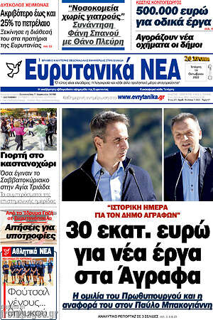 Πρωτοσέλιδο Ευρυτανικά Νέα