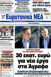 /Ευρυτανικά Νέα