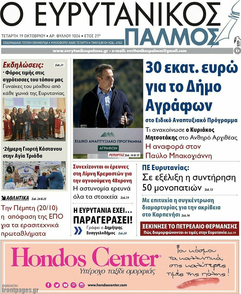 Ο Ευρυτανικός Παλμός