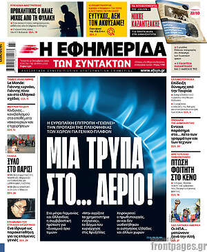 Η εφημερίδα των συντακτών: Μια τρύπα στο... αέριο!