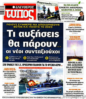 Ελεύθερος Τύπος: Τι αυξήσεις θα πάρουν οι νέοι συνταξιούχοι