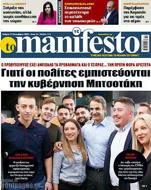 Πρωτοσέλιδο εφημερίδας Manifesto - protoselida
