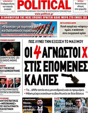 Πρωτοσέλιδο εφημερίδας Political - protoselida