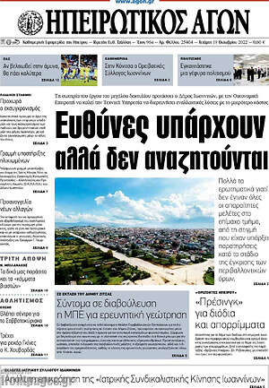 Πρωτοσέλιδο Ηπειρωτικός Αγών