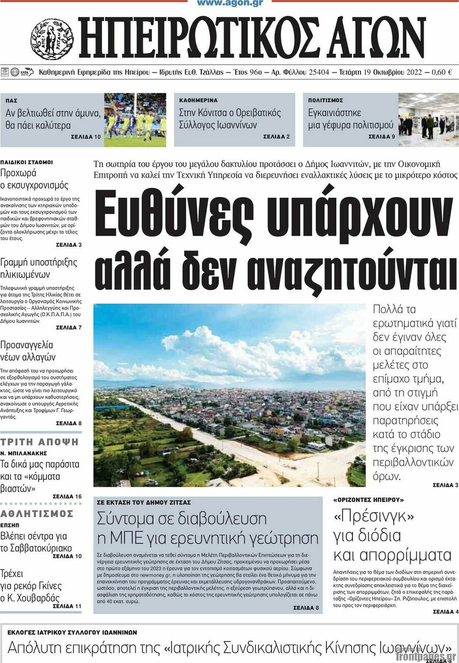 Ηπειρωτικός Αγών