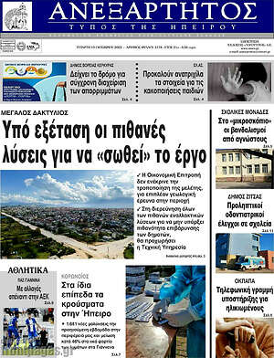 Πρωτοσέλιδο Ανεξάρτητος