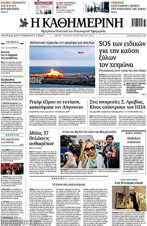 Η Καθημερινή: SOS των ειδικών για την καύση ξύλων τον χειμώνα