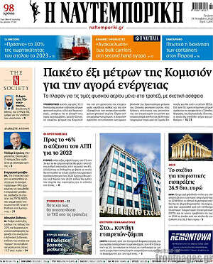 Η Ναυτεμπορική: Πακέτο έξι μέτρων της Κομισιόν για την αγορά ενέργειας