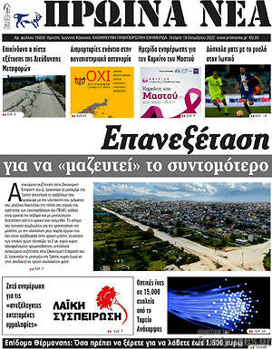 Πρωτοσέλιδο Πρωινά νέα