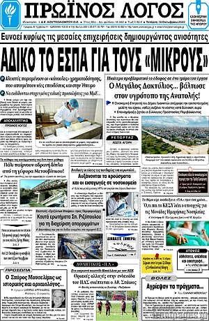 Πρωτοσέλιδο Πρωινός Λόγος