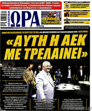 Πρωτοσέλιδο εφημερίδας Η Ώρα των Σπορ - protoselida