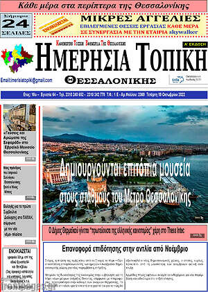 Πρωτοσέλιδο Ημερήσια Τοπική