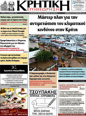 Πρωτοσέλιδο Κρητική Επιθεώρηση