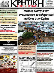 /Κρητική Επιθεώρηση