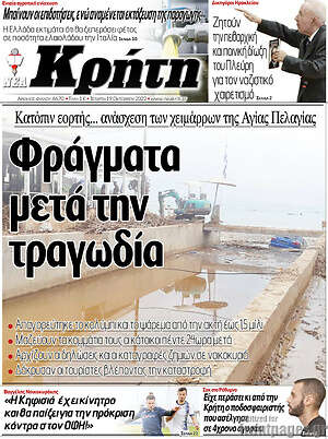 Πρωτοσέλιδο Νέα Κρήτη