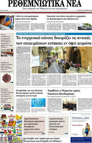 Πρωτοσέλιδο Ρεθεμνιώτικα Νέα