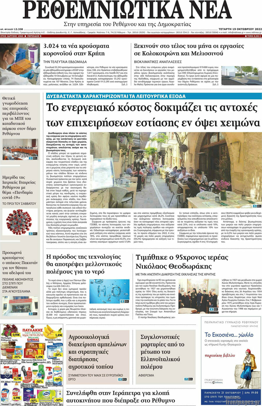 Ρεθεμνιώτικα Νέα