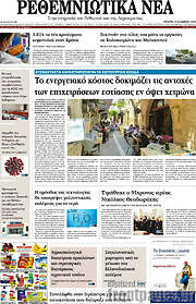 /Ρεθεμνιώτικα Νέα