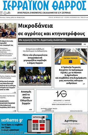 Πρωτοσέλιδο Σερραϊκόν Θάρρος