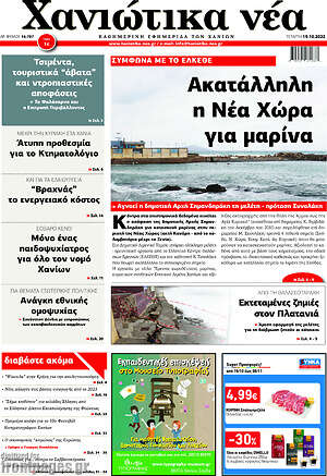 Πρωτοσέλιδο Χανιώτικα Νέα
