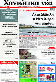 /Χανιώτικα Νέα