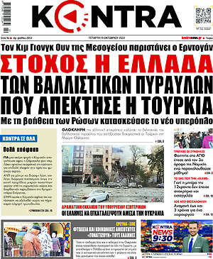 Kontra News: Στόχος η Ελλάδα των βαλλιστικών πυραύλων που απέκτησε η Τουρκία