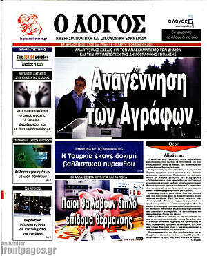 Πρωτοσέλιδο εφημερίδας Ο Λόγος - protoselida