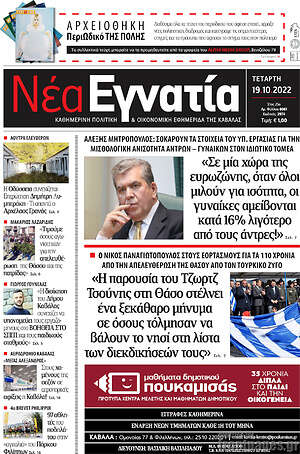 Πρωτοσέλιδο Νέα Εγνατία