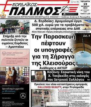 Πρωτοσέλιδο Εορδαϊκός Παλμός