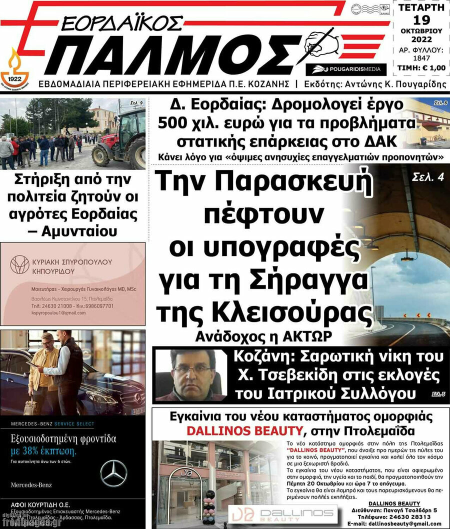 Εορδαϊκός Παλμός