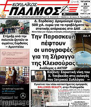 /Εορδαϊκός Παλμός