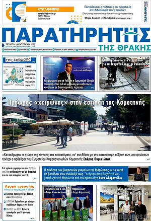 Πρωτοσέλιδο Παρατηρητής