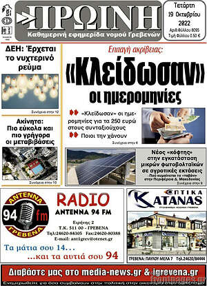 Πρωτοσέλιδο Πρωινή Γρεβενών